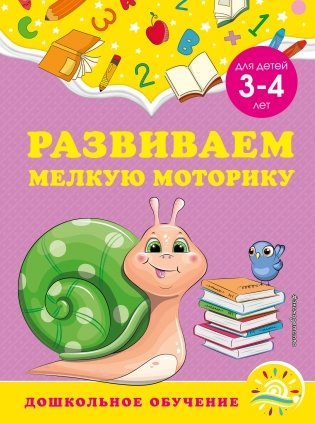 Развиваем мелкую моторику: для детей 3-4 лет фото книги