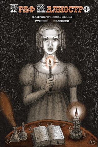 Граф Калиостро. Фантастические миры русской классики: сборник фото книги
