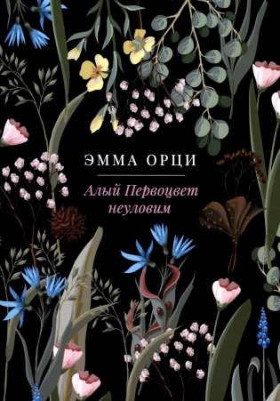 Алый Первоцвет неуловим фото книги