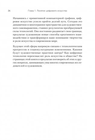 Творцы будущего: цифровое искусство и искусственный интеллект фото книги 17