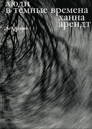 Люди в темные времена фото книги