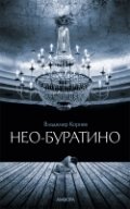 Нео-Буратино фото книги