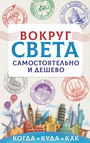 Вокруг света самостоятельно и дешево фото книги
