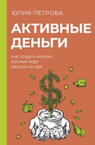 Активные деньги. Как создать капитал, который будет работать на тебя фото книги
