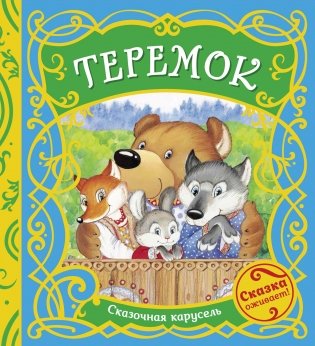Теремок фото книги