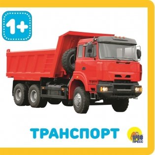 Транспорт, книга для детей от 1 года фото книги