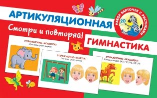 Артикуляционная гимнастика фото книги