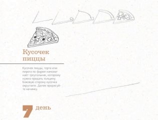 365 дней рисования. Пошаговые техники для начинающих художников фото книги 9