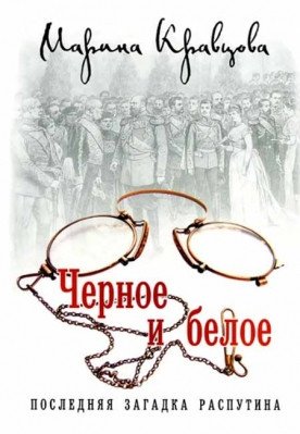 Черное и белое. Последняя загадка Распутина фото книги