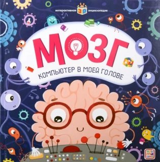 Мозг: книжка-панормамка фото книги