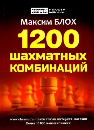 1200 шахматных комбинаций. (Секреты шахмат) фото книги