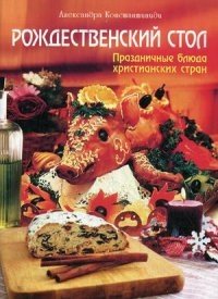 Рождественский стол. Праздничные блюда христианских стран фото книги