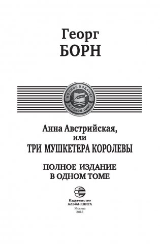 Анна Австрийская или Три мушкетера королевы. Полное издание в одном томе фото книги 3