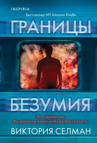 Границы безумия фото книги