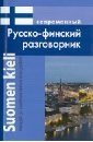 Современный русско-финский разговорник фото книги