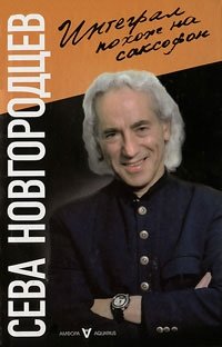 Интеграл похож на саксофон фото книги