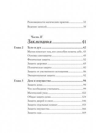 Защитная магия. Как очистить негативную энергию, заблокировать вредные влияния и принять свою силу фото книги 4
