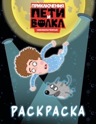 Приключения Пети и Волка. Раскраска (синяя) фото книги