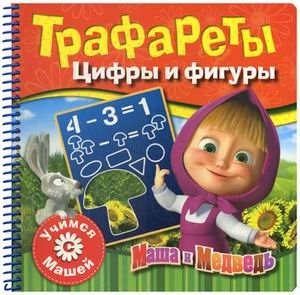 Набор с заданиями. Учимся с Машей. Трафареты. Цифры и фигуры фото книги