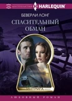 Спасительный обман фото книги