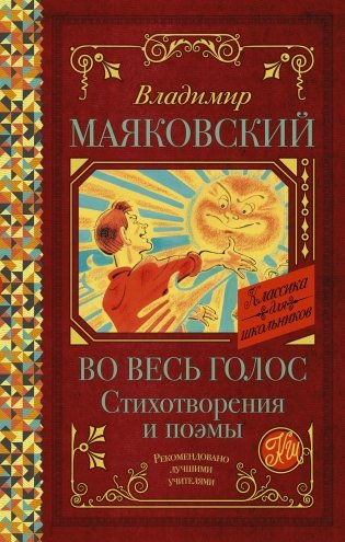 Во весь голос. Стихотворения и поэмы фото книги