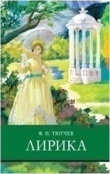 Лирика фото книги