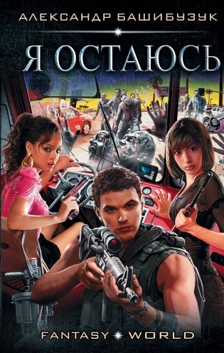 Я остаюсь фото книги