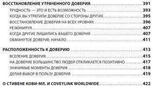 Скорость доверия. То, что меняет все фото книги 7