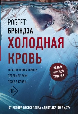 Холодная кровь: роман фото книги