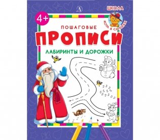 Пошаговые прописи. Лабиринты и дорожки (Дед Мороз) фото книги