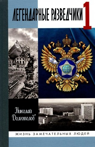 Легендарные разведчики-1. На передовой вдали от фронта - Внешняя разведка в годы Великой отечественной войны. 9-е изд фото книги