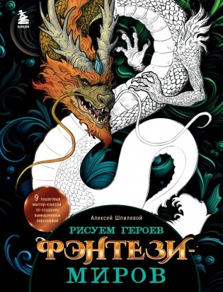 Рисуем героев фэнтези-миров. 9 пошаговых мастер-классов по созданию вымышленных персонажей фото книги