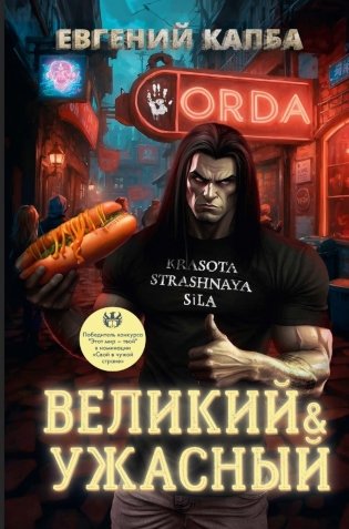 Великий и Ужасный фото книги