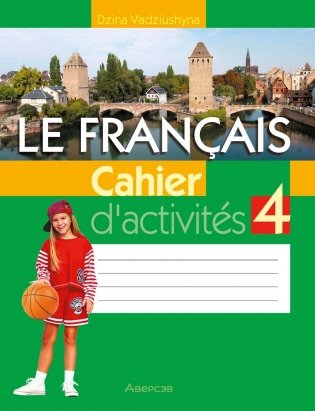 Французский язык. 4 класс. Рабочая тетрадь фото книги