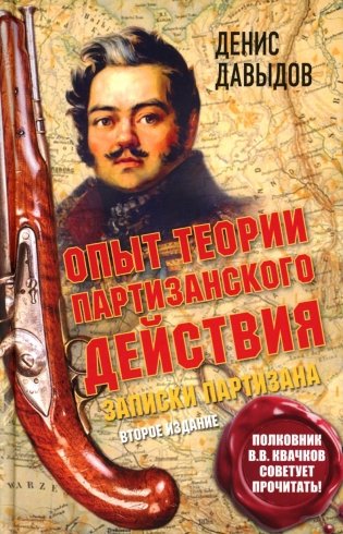 Опыт теории партизанского действия. Записки партизана. 2-е изд фото книги