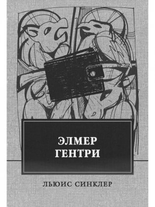 Элмер Гентри: роман фото книги