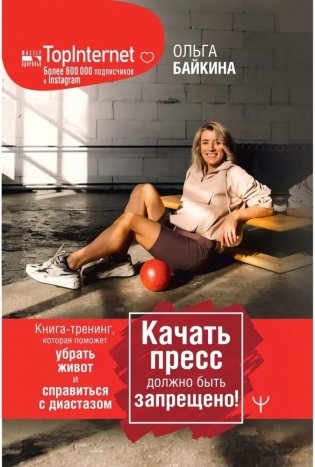 Качать пресс должно быть запрещено! Книга-тренинг, которая поможет убрать живот и справиться с диастазом фото книги