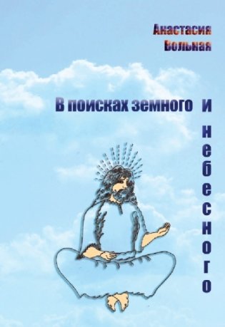 В поисках земного и небесного фото книги