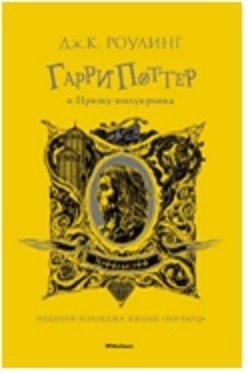 Гарри Поттер и Принц-полукровка (Хуффльпуфф) фото книги