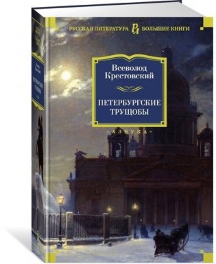 Петербургские трущобы фото книги