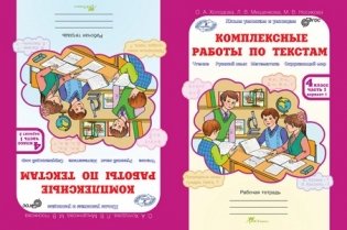 Комплексные работы по текстам. 4 класс. Варианты 1 и 2. Рабочая тетрадь. Чтение. Русский язык. Математика. Окружающий мир. ФГОС (количество томов: 2) фото книги