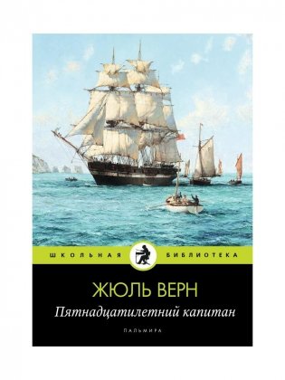 Пятнадцатилетний капитан. Роман фото книги