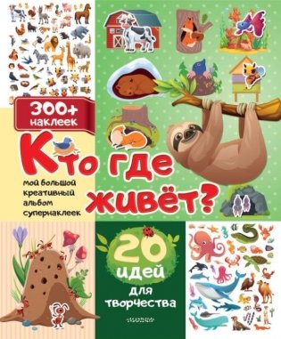 Кто где живет? 20 идей для творчества фото книги