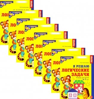 Я решаю логические задачи. Рабочая тетрадь для детей 6-7 лет. (набор 20 шт.) фото книги