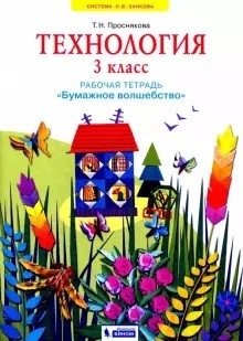 Технология. 3 класс. Рабочая тетрадь "Бумажное волшебство" фото книги