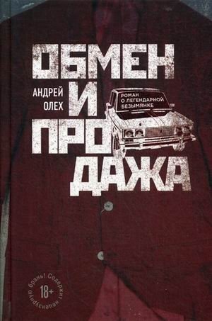 Обмен и продажа. Роман о легендарной безымянке фото книги