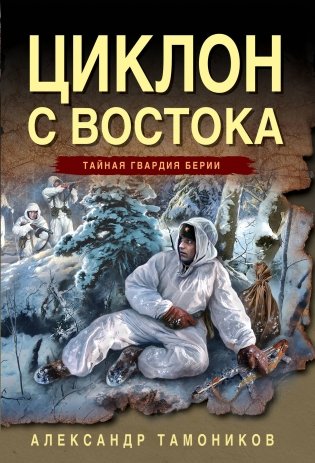 Циклон с востока фото книги