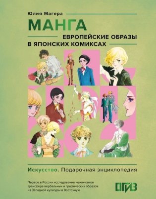 Манга. Европейские образы в японских комиксах фото книги