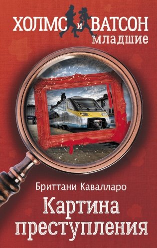 Картина преступления фото книги