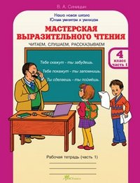 Мастерская выразительного чтения. Читаем, слушаем, рассказываем. 4 класс. Рабочая тетрадь (количество томов: 2) фото книги
